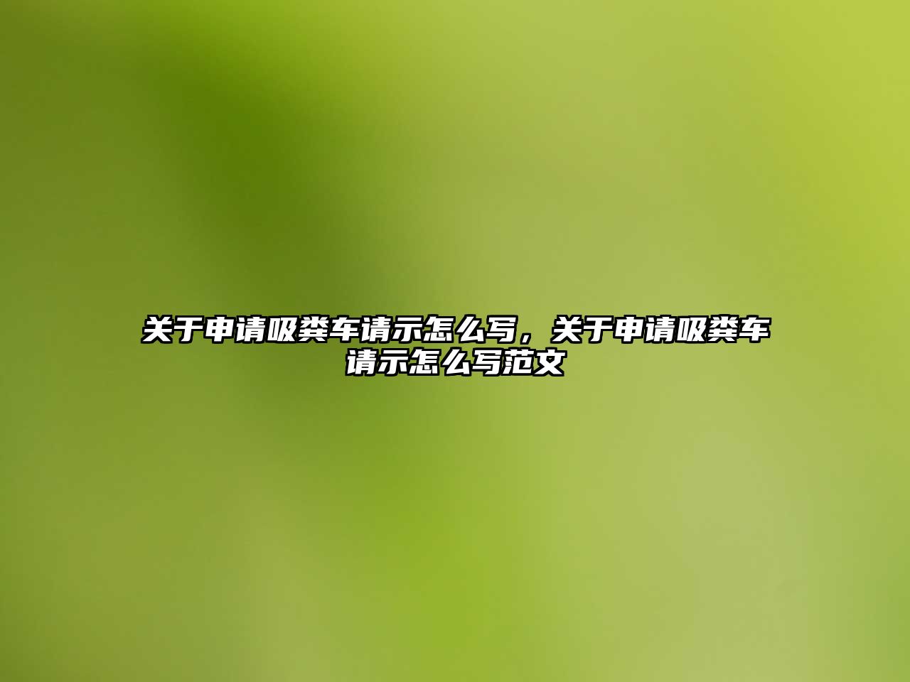 關(guān)于申請(qǐng)吸糞車(chē)請(qǐng)示怎么寫(xiě)，關(guān)于申請(qǐng)吸糞車(chē)請(qǐng)示怎么寫(xiě)范文