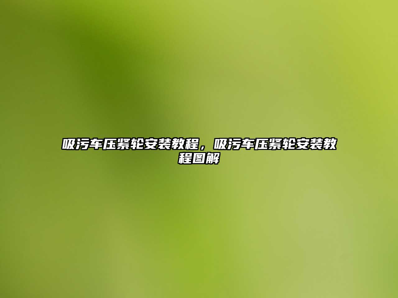 吸污車(chē)壓緊輪安裝教程，吸污車(chē)壓緊輪安裝教程圖解