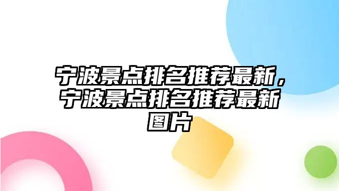 寧波景點(diǎn)排名推薦最新，寧波景點(diǎn)排名推薦最新圖片